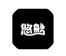 悠船