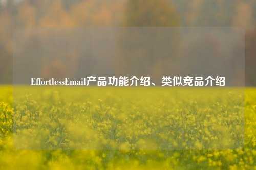 EffortlessEmail产品功能介绍、类似竞品介绍