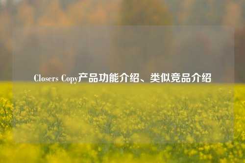 Closers Copy产品功能介绍、类似竞品介绍