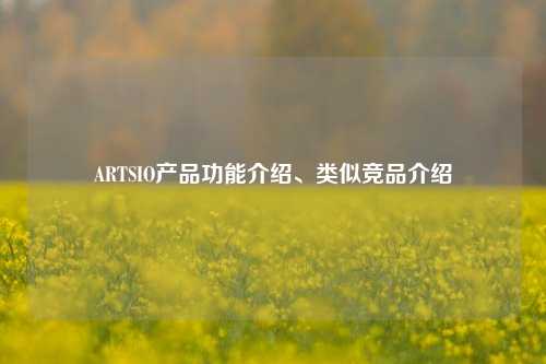 ARTSIO产品功能介绍、类似竞品介绍