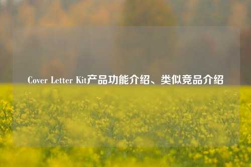 Cover Letter Kit产品功能介绍、类似竞品介绍