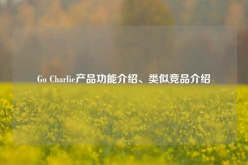 Go Charlie产品功能介绍、类似竞品介绍