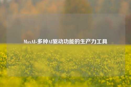 MaxAI-多种AI驱动功能的生产力工具