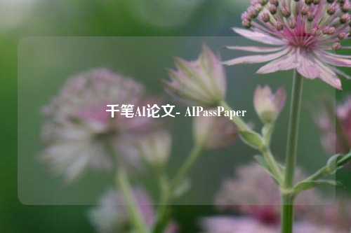 千笔AI论文- AIPassPaper