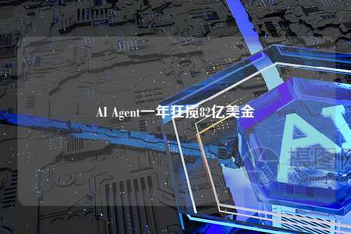 AI Agent一年狂揽82亿美金