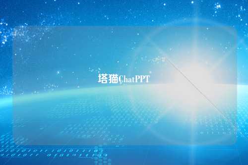 塔猫ChatPPT