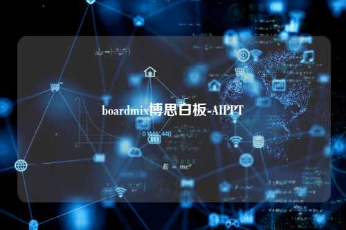 boardmix博思白板-AIPPT